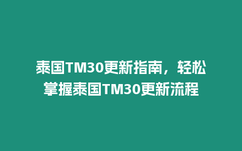 泰國(guó)TM30更新指南，輕松掌握泰國(guó)TM30更新流程