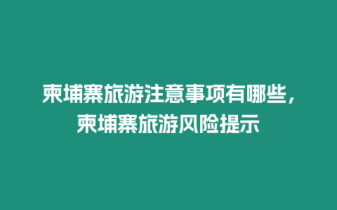 柬埔寨旅游注意事項有哪些，柬埔寨旅游風險提示