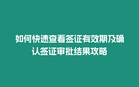 如何快速查看簽證有效期及確認簽證審批結果攻略