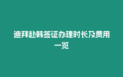 迪拜赴韓簽證辦理時長及費用一覽