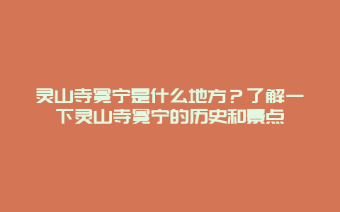 靈山寺冕寧是什么地方？了解一下靈山寺冕寧的歷史和景點