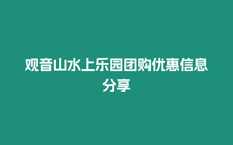 觀音山水上樂園團購優惠信息分享