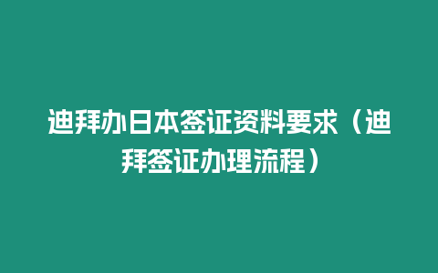 迪拜辦日本簽證資料要求（迪拜簽證辦理流程）