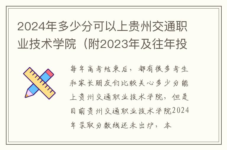 2024年多少分可以上貴州交通職業技術學院（附2024年及往年投檔線參考）