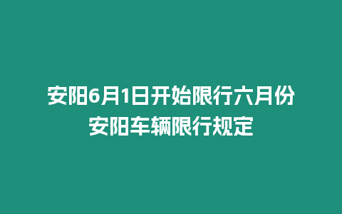 安陽6月1日開始限行六月份安陽車輛限行規定