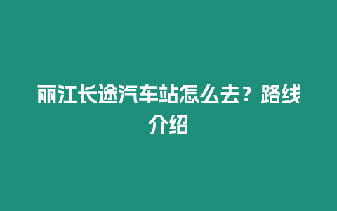 麗江長途汽車站怎么去？路線介紹