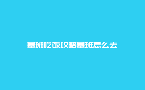 塞班吃飯攻略塞班怎么去