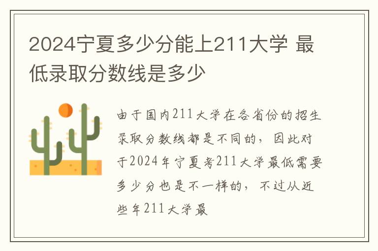 2025寧夏多少分能上211大學 最低錄取分數線是多少