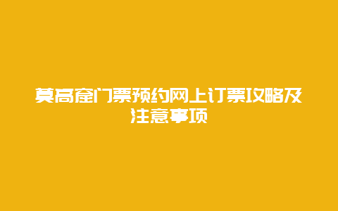 莫高窟門票預約網上訂票攻略及注意事項