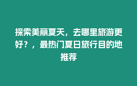 探索美麗夏天，去哪里旅游更好？，最熱門夏日旅行目的地推薦