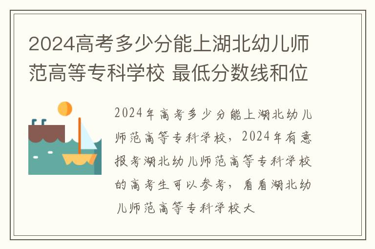 2025高考多少分能上湖北幼兒師范高等專科學校 最低分數線和位次