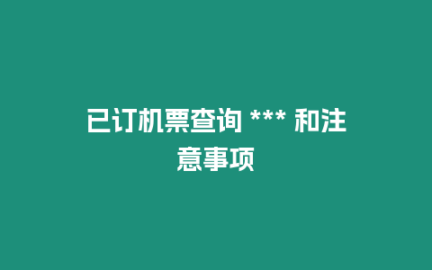 已訂機票查詢 *** 和注意事項