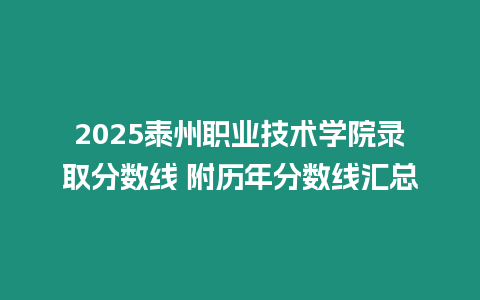 2025泰州職業技術學院錄取分數線 附歷年分數線匯總