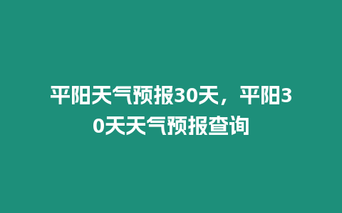 平陽天氣預(yù)報(bào)30天，平陽30天天氣預(yù)報(bào)查詢