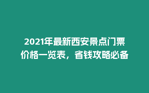 2021年最新西安景點門票價格一覽表，省錢攻略必備