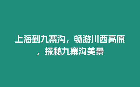 上海到九寨溝，暢游川西高原，探秘九寨溝美景