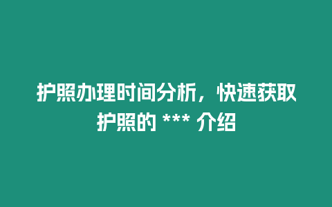 護照辦理時間分析，快速獲取護照的 *** 介紹