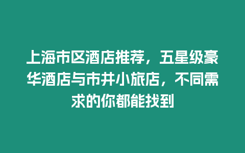 上海市區(qū)酒店推薦，五星級(jí)豪華酒店與市井小旅店，不同需求的你都能找到