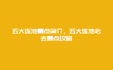 五大連池景點簡介，五大連池必去景點攻略