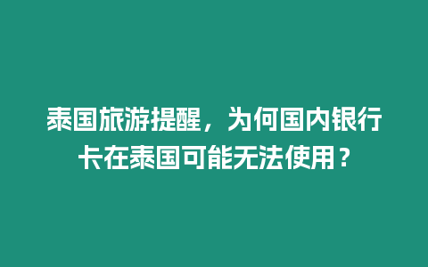 泰國旅游提醒，為何國內銀行卡在泰國可能無法使用？