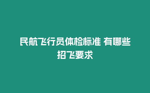 民航飛行員體檢標(biāo)準(zhǔn) 有哪些招飛要求