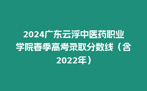 2024廣東云浮中醫(yī)藥職業(yè)學院春季高考錄取分數(shù)線（含2022年）