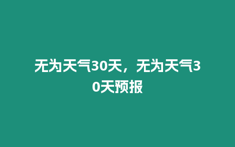 無為天氣30天，無為天氣30天預報