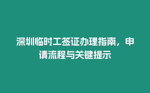 深圳臨時(shí)工簽證辦理指南，申請(qǐng)流程與關(guān)鍵提示