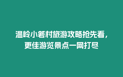 溫嶺小箬村旅游攻略搶先看，更佳游覽景點一網打盡