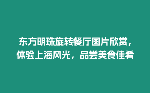 東方明珠旋轉(zhuǎn)餐廳圖片欣賞，體驗上海風(fēng)光，品嘗美食佳肴