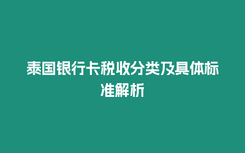 泰國銀行卡稅收分類及具體標準解析