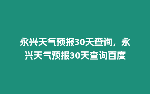 永興天氣預報30天查詢，永興天氣預報30天查詢百度