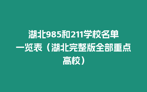 湖北985和211學校名單一覽表（湖北完整版全部重點高校）