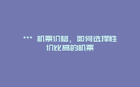 *** 機票價格，如何選擇性價比高的機票