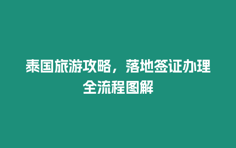 泰國旅游攻略，落地簽證辦理全流程圖解