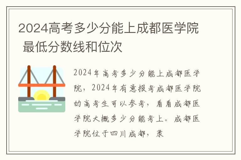 2025高考多少分能上成都醫學院 最低分數線和位次