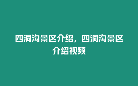 四洞溝景區介紹，四洞溝景區介紹視頻