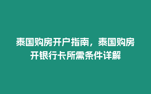 泰國購房開戶指南，泰國購房開銀行卡所需條件詳解