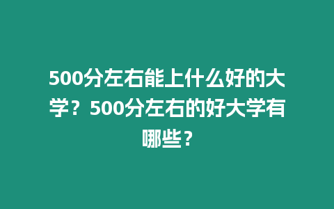 500分左右能上什么好的大學？500分左右的好大學有哪些？