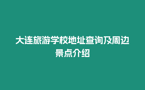 大連旅游學校地址查詢及周邊景點介紹