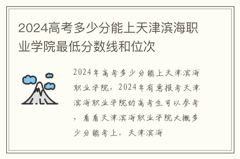 2024高考多少分能上天津濱海職業學院最低分數線和位次