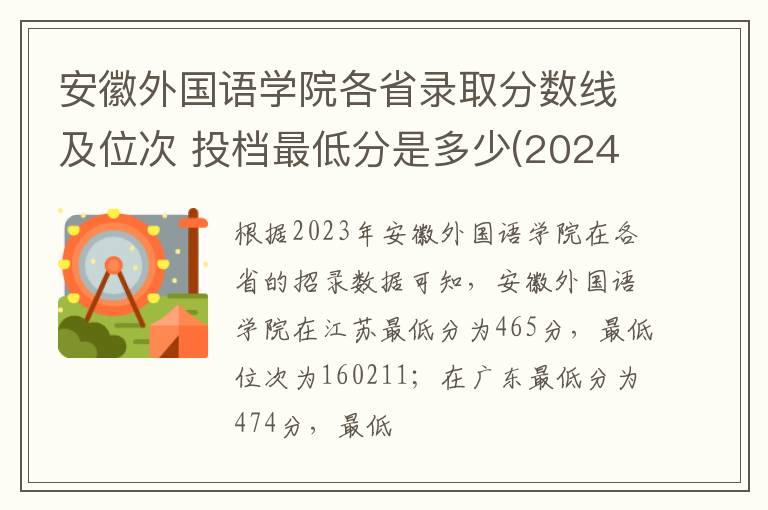 安徽外國語學院各省錄取分數線及位次 投檔最低分是多少(2024年高考參考)