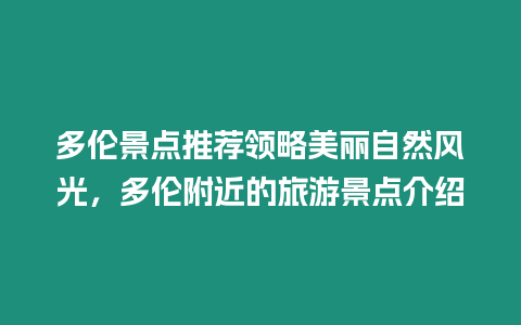 多倫景點推薦領略美麗自然風光，多倫附近的旅游景點介紹