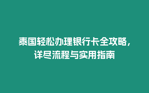 泰國輕松辦理銀行卡全攻略，詳盡流程與實用指南