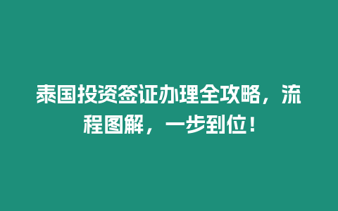 泰國投資簽證辦理全攻略，流程圖解，一步到位！