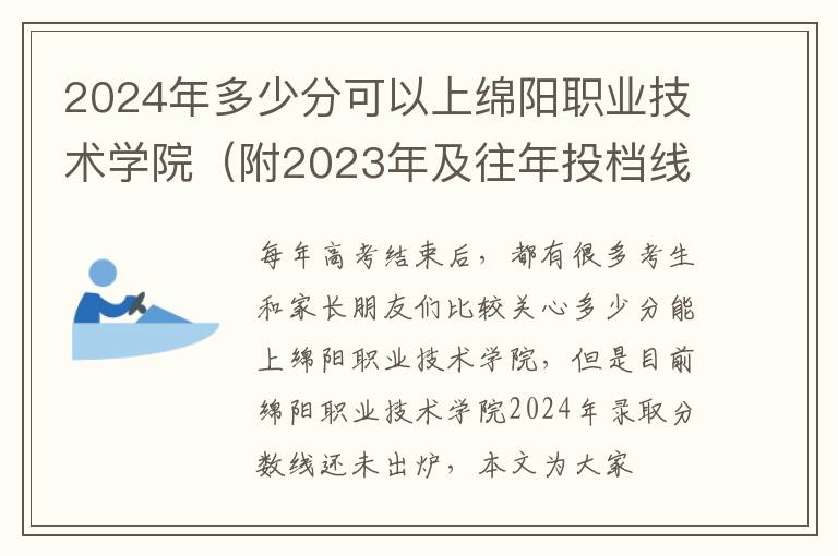 2024年多少分可以上綿陽職業(yè)技術學院（附2024年及往年投檔線參考）