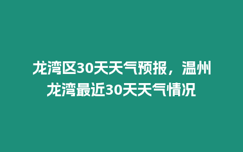 龍灣區30天天氣預報，溫州龍灣最近30天天氣情況