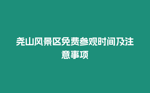 堯山風景區免費參觀時間及注意事項