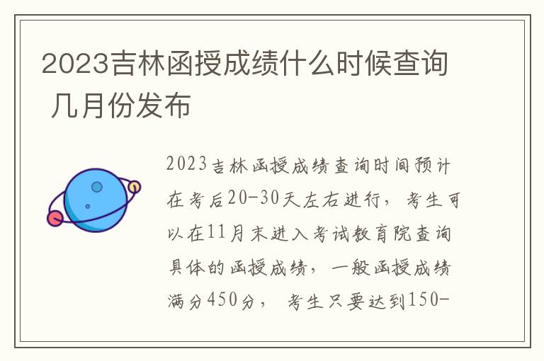 2023吉林函授成績什么時候查詢 幾月份發布