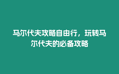 馬爾代夫攻略自由行，玩轉馬爾代夫的必備攻略